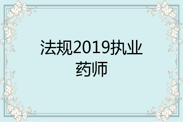 法规2019执业药师