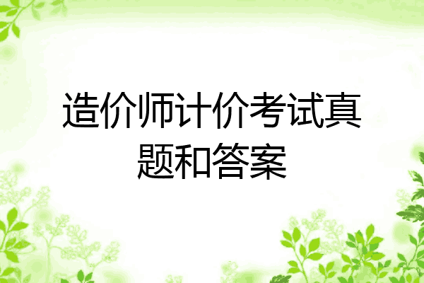 造价师计价考试真题和答案