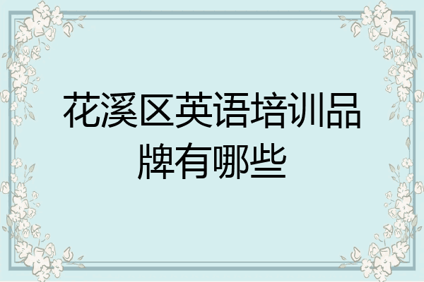花溪区英语培训品牌有哪些