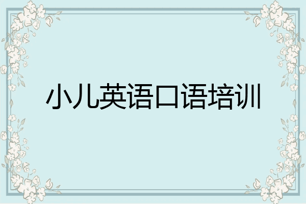 小儿英语口语培训
