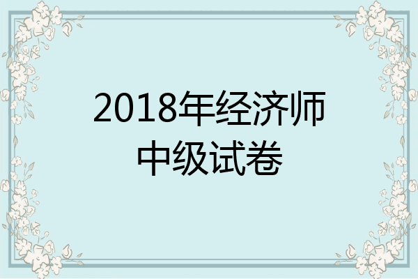 2018年经济师中级试卷