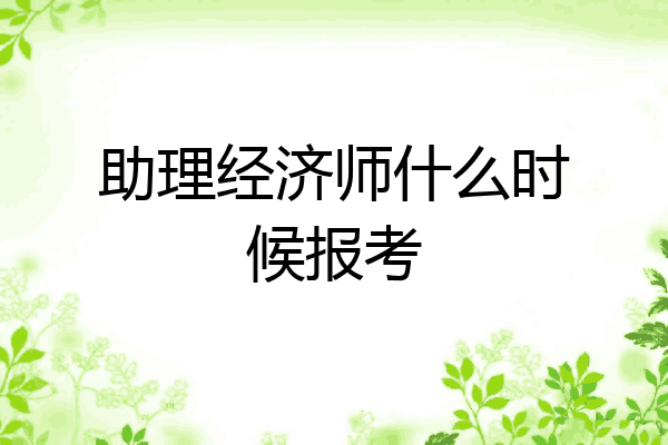 助理经济师什么时候报考