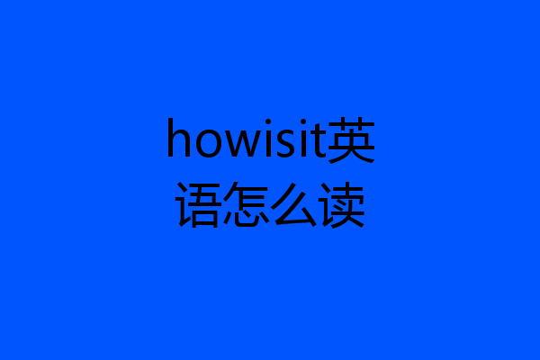 howisit英语怎么读