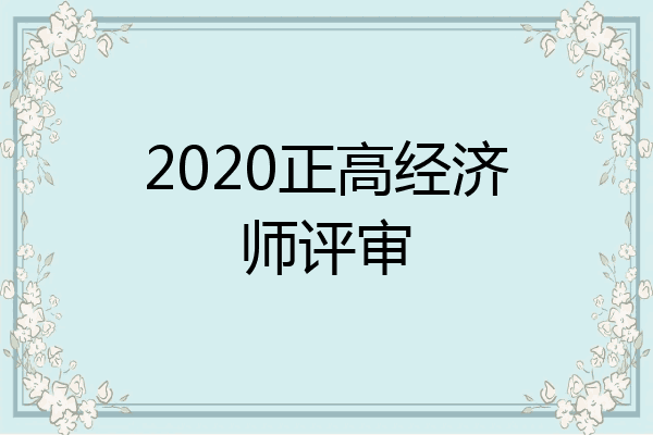 2020正高经济师评审