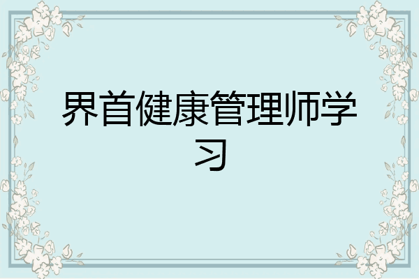 界首健康管理师学习