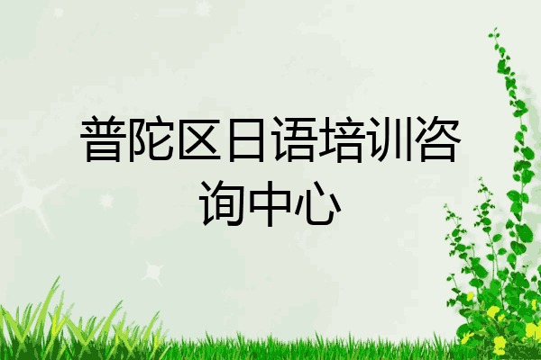 普陀区日语培训咨询中心