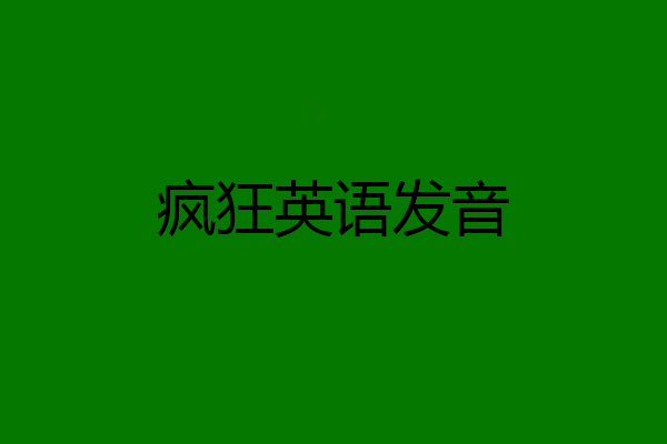 疯狂英语发音