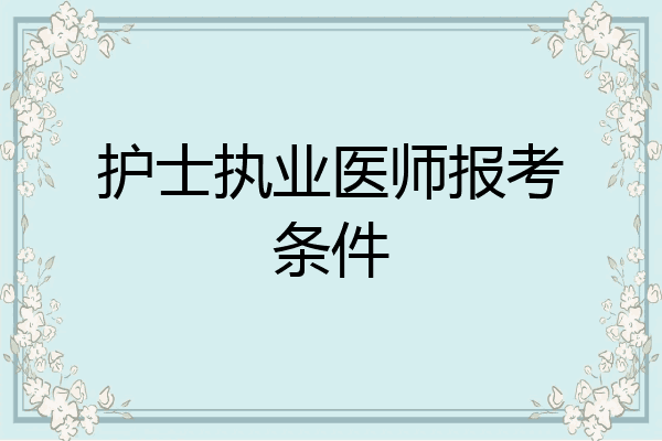 护士执业医师报考条件