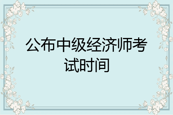 公布中级经济师考试时间