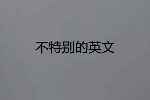 不特别的英文
