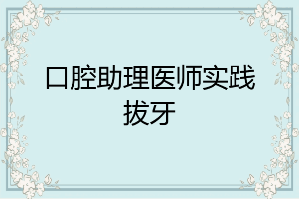 口腔助理医师实践拔牙