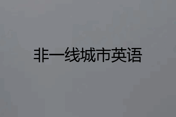 非一线城市英语