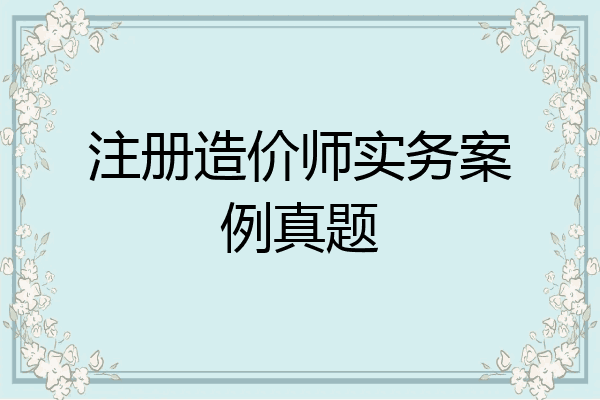 注册造价师实务案例真题
