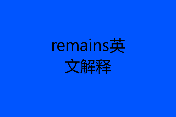 remains英文解释