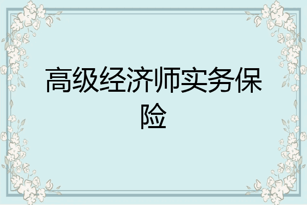 高级经济师实务保险