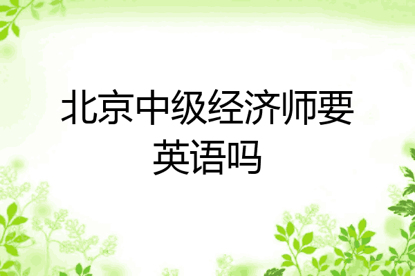 北京中级经济师要英语吗