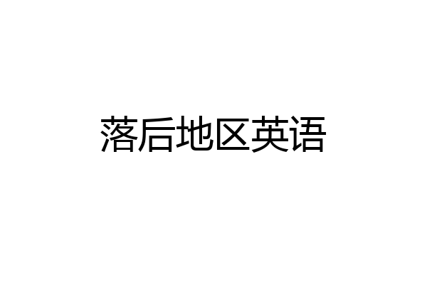 落后地区英语
