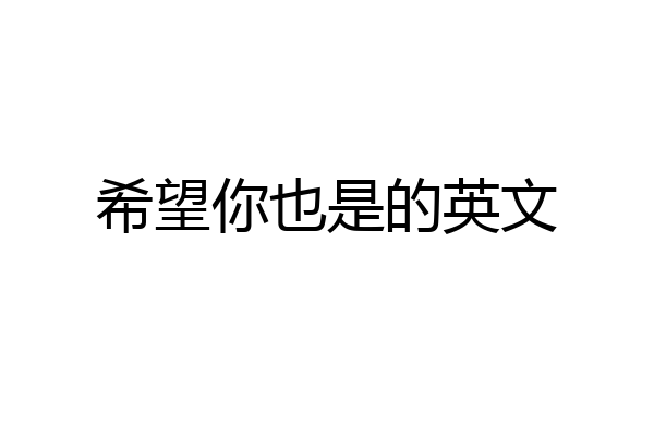 希望你也是的英文