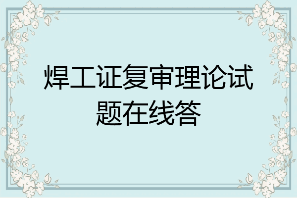 焊工证复审理论试题在线答