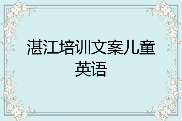 湛江培训文案儿童英语