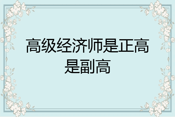 高级经济师是正高是副高