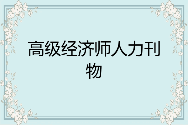 高级经济师人力刊物
