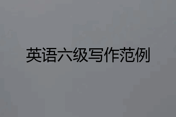 英语六级写作范例