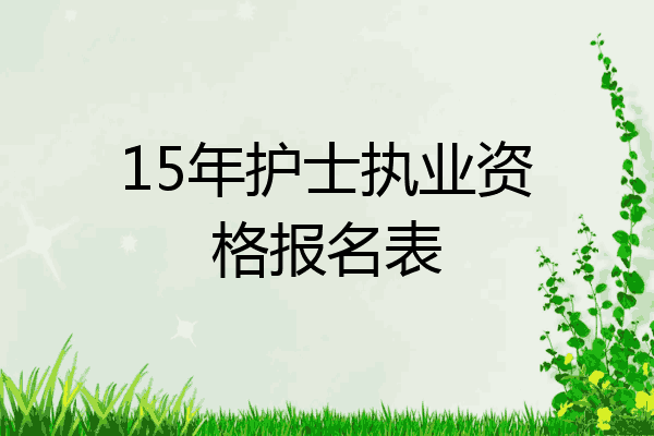 15年护士执业资格报名表