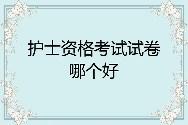 护士资格考试试卷哪个好