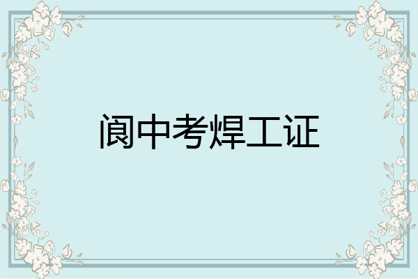 阆中考焊工证