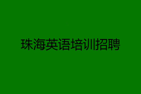 珠海英语培训招聘