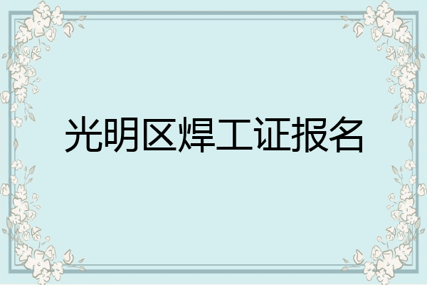 光明区焊工证报名