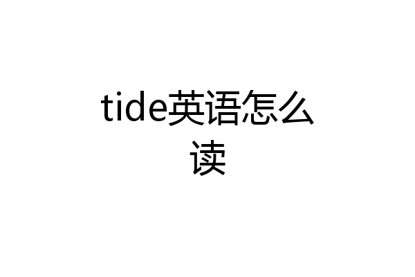tide英语怎么读