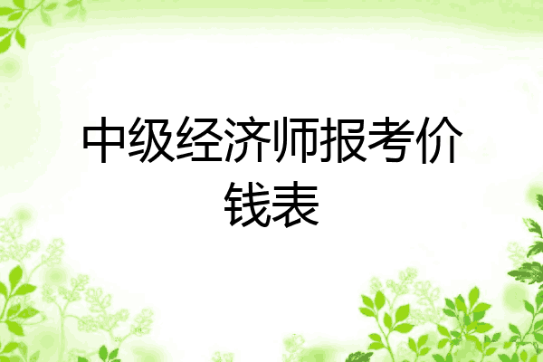 中级经济师报考价钱表