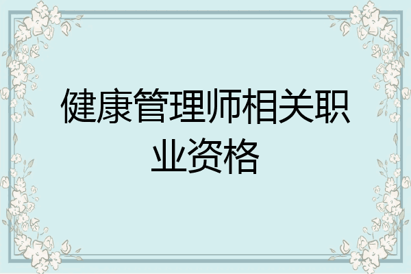 健康管理师相关职业资格
