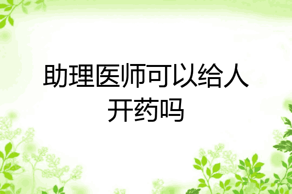 助理医师可以给人开药吗