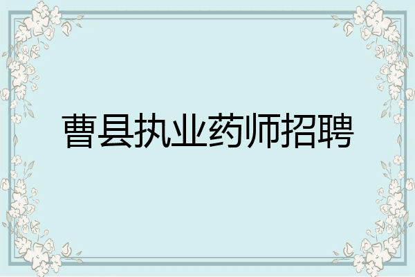 曹县执业药师招聘