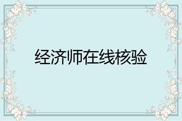 经济师在线核验