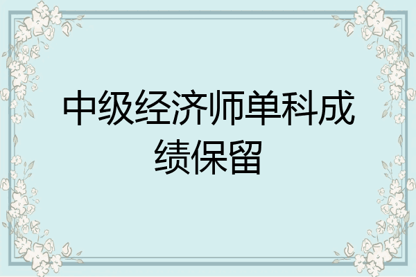 中级经济师单科成绩保留