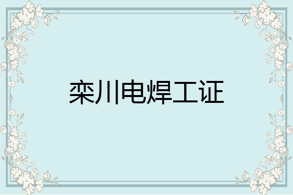 栾川电焊工证