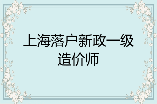 上海落户新政一级造价师