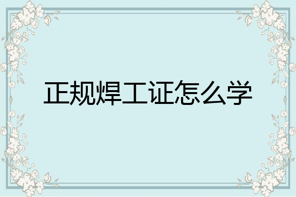 正规焊工证怎么学