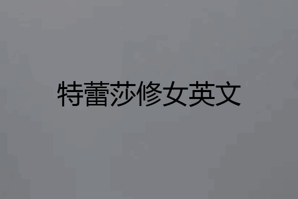 特蕾莎修女英文