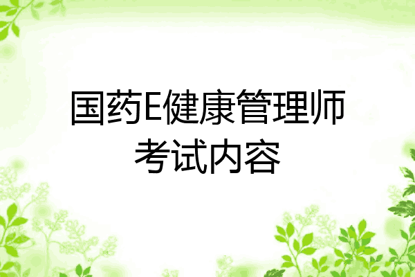 国药E健康管理师考试内容