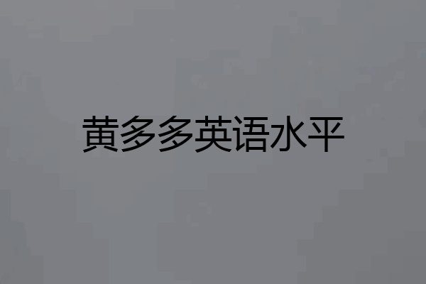 黄多多英语水平
