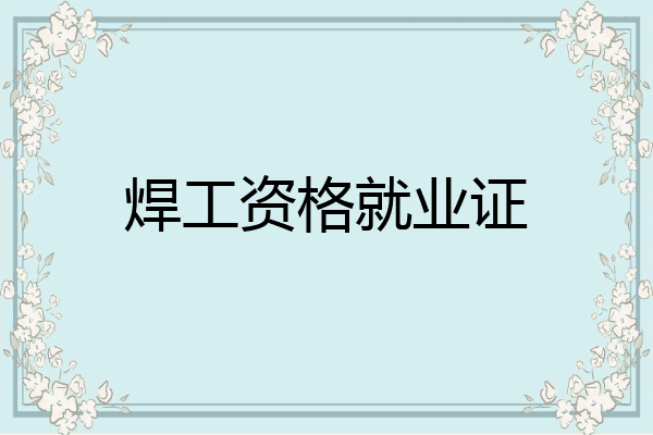 焊工资格就业证