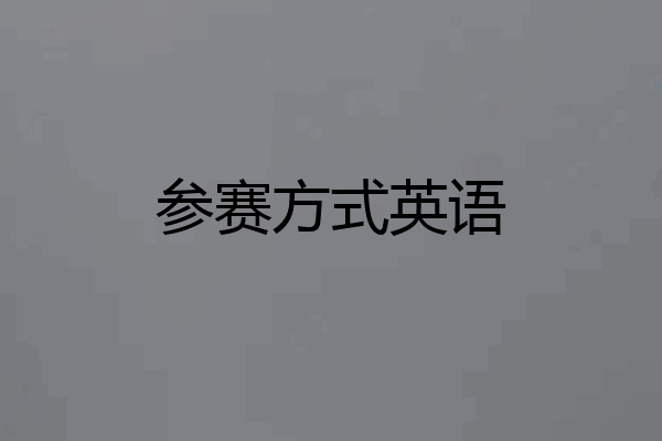 参赛方式英语