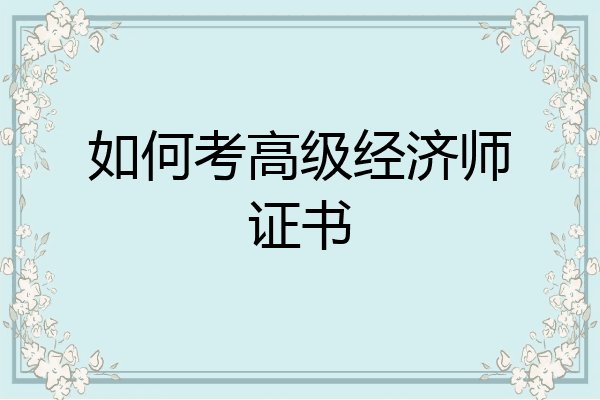 如何考高级经济师证书