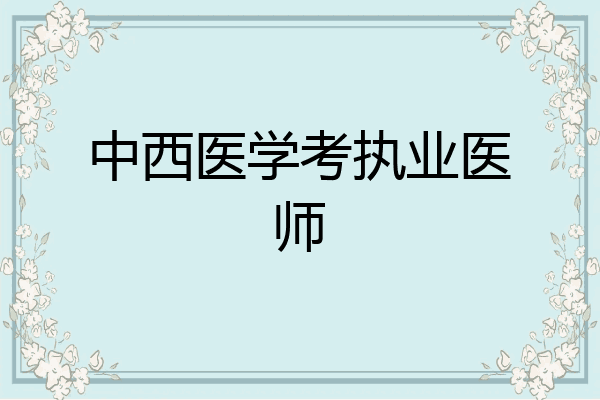 中西医学考执业医师