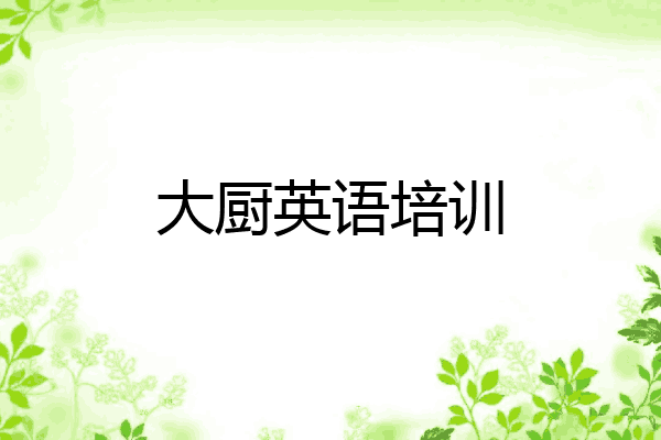 大厨英语培训